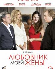 Любовник моей жены (2018)