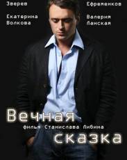 Вечная сказка (2013)