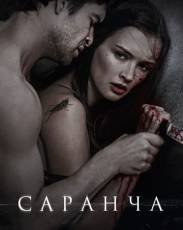 Саранча (2013)