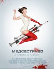 Медсестра (2013)