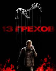 13 грехов (2013)