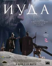 Иуда (2013)
