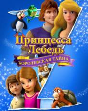 Принцесса Лебедь: Королевская тайна (2018)
