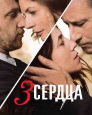 3 сердца (2014)
