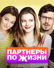 Партнеры по жизни (2014)
