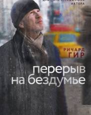 Перерыв на бездумье (2014)