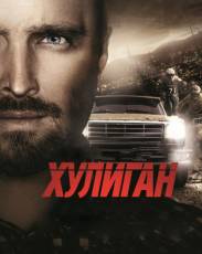 Хулиган (2014)