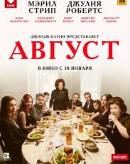 Август (2013)