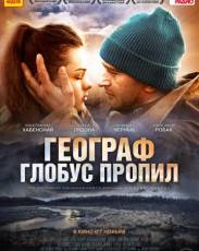 Географ глобус пропил (2013)