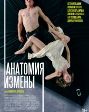 Анатомия измены (2017)