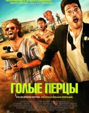 Голые перцы (2014)