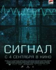 Сигнал (2014)