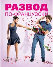 Развод по-французски (2014)