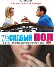 Неслабый пол (2014)