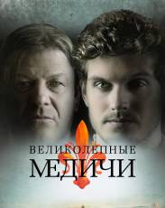 Великолепные Медичи