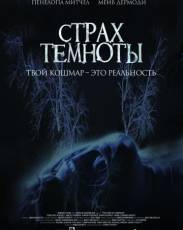 Страх темноты (2014)