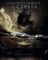Оцепеневшие от страха (2018)