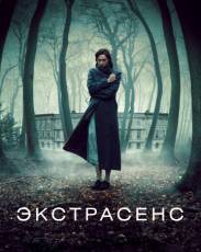 Экстрасенс 1 (2011)