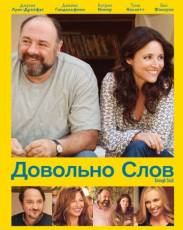 Довольно слов (2013)