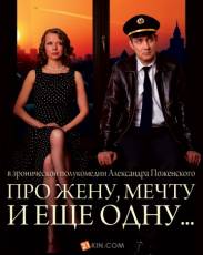 Про жену, мечту и еще одну… (2013)