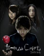 Тетрадь смерти 1 (2006)