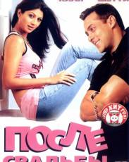 После свадьбы (2006)