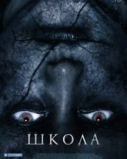 Школа (2018)