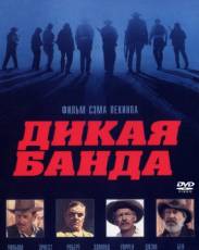 Дикая банда (1969)