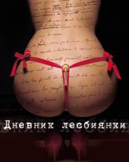 Дневник лесбиянки (2009)
