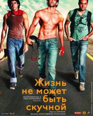 Жизнь не может быть скучной! (2011)