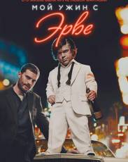 Мой ужин с Эрве (2018)