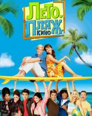 Лето. Пляж. Кино 1 (2013)