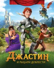 Джастин и рыцари доблести (2013)
