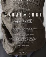 Скольжение (2013)