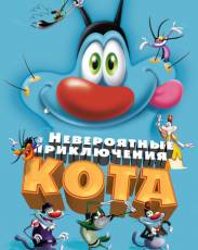 Невероятные приключения кота (2013)