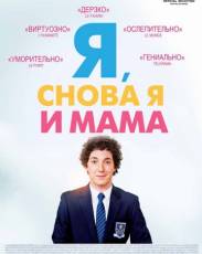 Я, снова я и мама (2013)