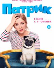 Патрик (2018)