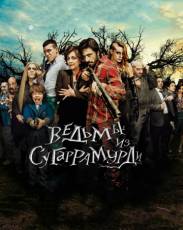 Ведьмы из Сугаррамурди (2013)