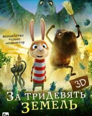 За тридевять земель (2013)