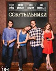 Собутыльники (2013)