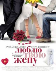 Люблю твою жену (2013)