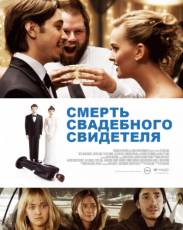 Смерть свадебного свидетеля (2013)