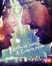 Летняя ночь в Барселоне (2013)