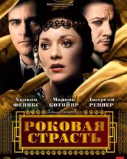 Роковая страсть (2013)