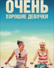 Очень хорошие девочки (2013)