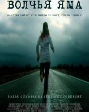 Волчья яма 1 (2004)