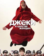 Джеки в царстве женщин (2013)