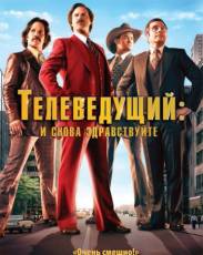 Телеведущий: И снова здравствуйте (2013)