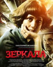 Зеркала (2013)