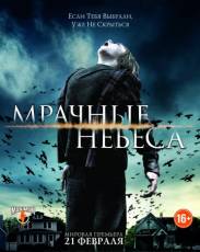 Мрачные небеса (2013)